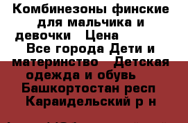 Комбинезоны финские для мальчика и девочки › Цена ­ 1 500 - Все города Дети и материнство » Детская одежда и обувь   . Башкортостан респ.,Караидельский р-н